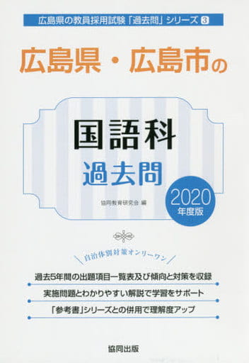 広島県・広島市の国語科過去問 (2020年度版) (広島県の教員採用試験「過去問」シリーズ 3) 協同教育研究会