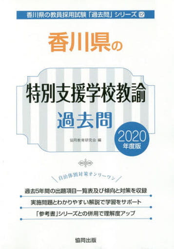 香川県の特別支援学校教諭過去問 2020年度版 (香川県の教員採用試験「過去問」シリーズ 12) 協同教育研究会