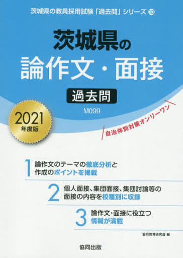 茨城県の論作文・面接過去問 2021年度版 (茨城県の教員採用試験「過去問」シリーズ 13) 協同教育研究会