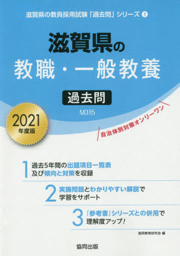 滋賀県の教職・一般教養過去問 2021年度版 (滋賀県の教員採用試験「過去問」シリーズ 1) 協同教育研究会