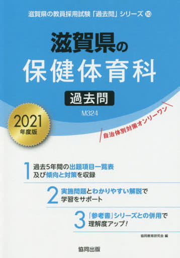 滋賀県の保健体育科過去問 2021年度版 (滋賀県の教員採用試験「過去問」シリーズ 10) 協同教育研究会