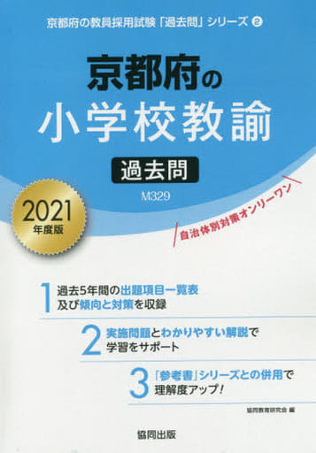 京都府の小学校教諭過去問 2021年度版 (京都府の教員採用試験「過去問」シリーズ 2) 協同教育研究会