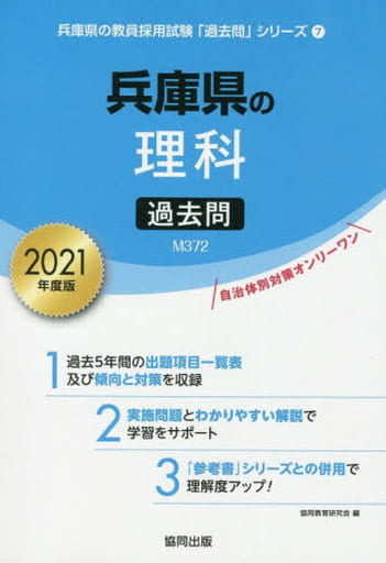 兵庫県の理科過去問 2021年度版 (兵庫県の教員採用試験「過去問」シリーズ 7) 協同教育研究会
