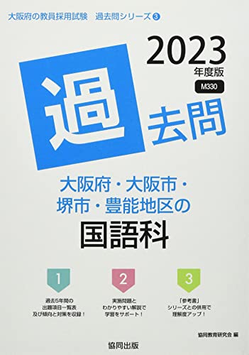 大阪府・大阪市・堺市・豊能地区の国語科過去問 (2023年度版) (大阪府の教員採用試験「過去問」シリーズ) 協同教育研究会