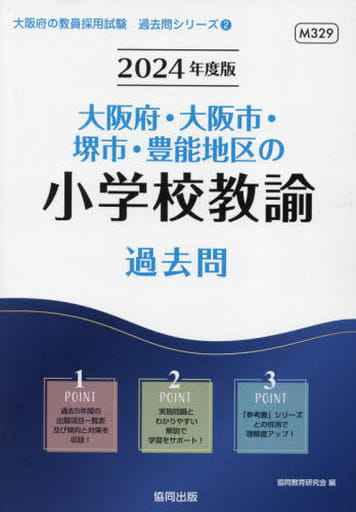 大阪府・大阪市・堺市・豊能地区の小学校教諭過去問 (2024年度版) (大阪府の教員採用試験「過去問」シリーズ 2) 協同教育研究会