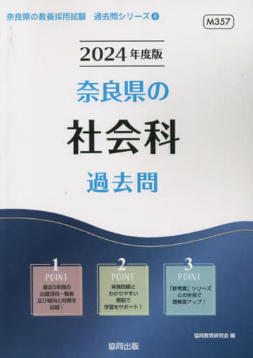 奈良県の社会科過去問 (2024年度版) (奈良県の教員採用試験「過去問」シリーズ 4) 協同教育研究会