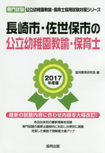 長崎市・佐世保市の公立幼稚園教諭・保育士 2017年度版: 専門試験 (公立幼稚園教諭・保育士採用試験対策シリ-ズ) 協同教育研究会