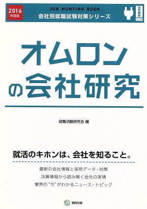オムロンの会社研究 2016年度版: JOB HUNTING BOOK (会社別就職試験対策シリ-ズ) 就職活動研究会(協同出版)