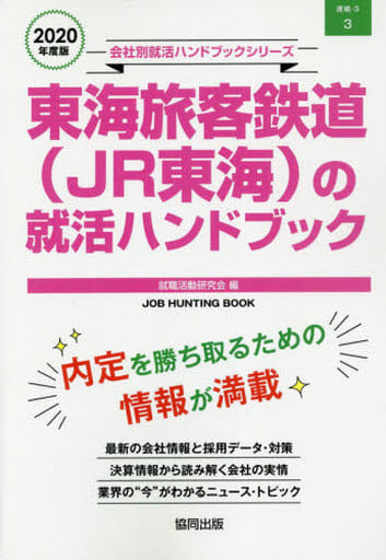 東海旅客鉄道(JR東海)の就活ハンドブック (2020年度版) (JOB HUNTING BOOK) 就職活動研究会
