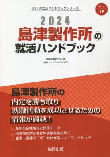 島津製作所の就活ハンドブック (2024年度版) (JOB HUNTING BOOK) 就職活動研究会