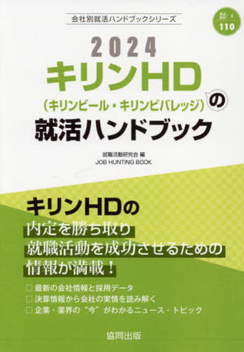 キリンHD(キリンビール・キリンビバレッジ)の就活ハンドブック (2024年度版) (JOB HUNTING BOOK) 就職活動研究会