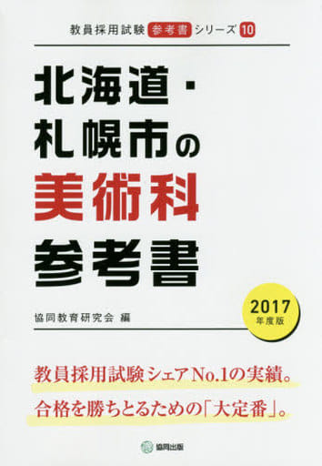 北海道・札幌市の美術科参考書 2017年度版 (教員採用試験「参考書」シリ-ズ) 協同教育研究会