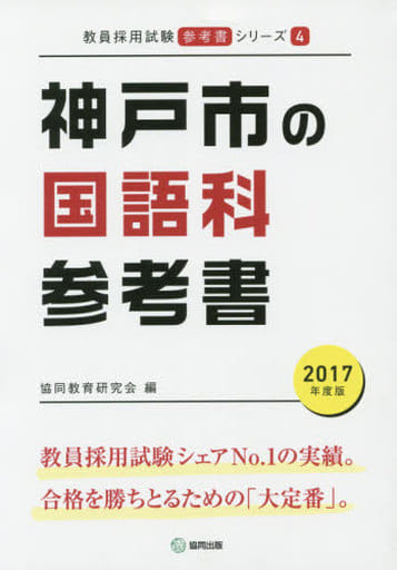 神戸市の国語科参考書 2017年度版 (教員採用試験「参考書」シリ-ズ 4) 協同教育研究会