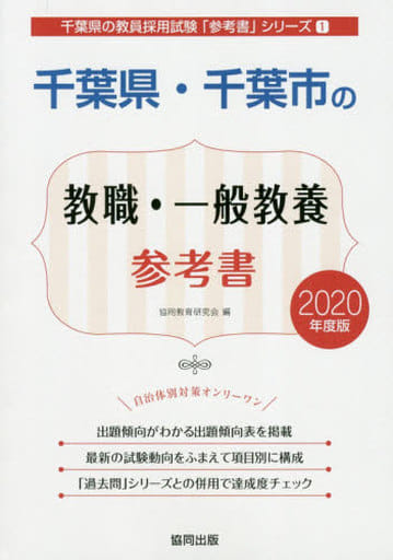 千葉県・千葉市の教職・一般教養参考書 (2020年度版) (千葉県の教員採用試験「参考書」シリーズ 1) 協同教育研究会
