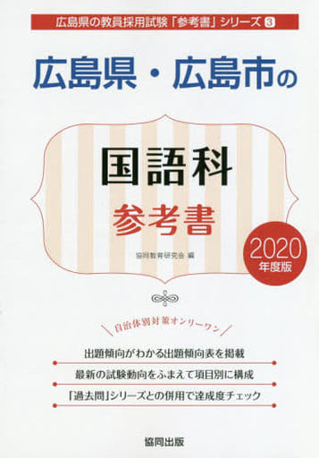 広島県・広島市の国語科参考書 2020年度版 (広島県の教員採用試験「参考書」シリーズ 3) 協同教育研究会