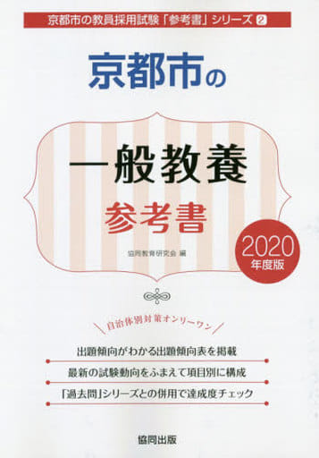 京都市の一般教養参考書 2020年度版 (京都市の教員採用試験「参考書」シリーズ 2) 協同教育研究会