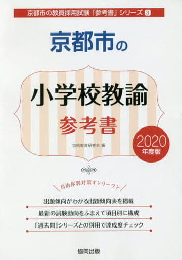 京都市の小学校教諭参考書 (2020年度版) (京都市の教員採用試験「参考書」シリーズ 3) 協同教育研究会
