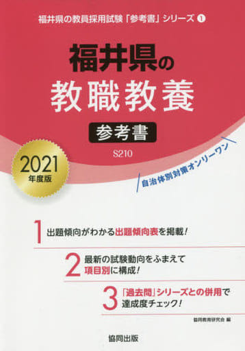 福井県の教職教養参考書 2021年度版 (福井県の教員採用試験「参考書」シリーズ 1) 協同教育研究会