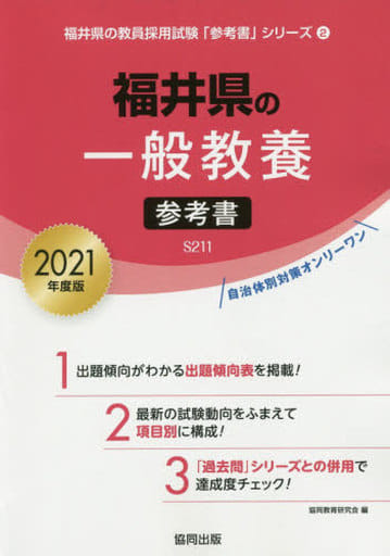 福井県の一般教養参考書 2021年度版 (福井県の教員採用試験「参考書」シリーズ 2) 協同教育研究会