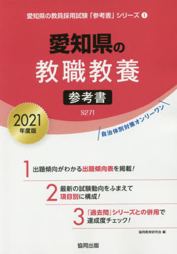 愛知県の教職教養参考書 2021年度版 (愛知県の教員採用試験「参考書」シリーズ 1) 協同教育研究会