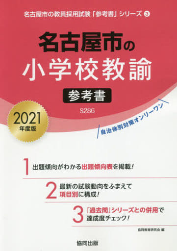 名古屋市の小学校教諭参考書 2021年度版 (名古屋市の教員採用試験「参考書」シリーズ 3) 協同教育研究会