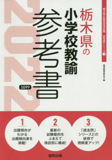 栃木県の小学校教諭参考書 2022年度版 (栃木県の教員採用試験「参考書」シリーズ 3) 協同教育研究会