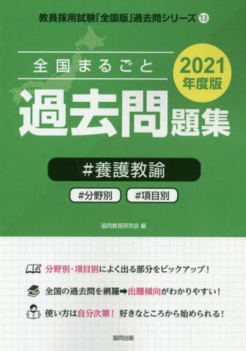 全国まるごと過去問題集養護教諭 2021年度版: 分野別 項目別 (教員採用試験「全国版」過去問シリーズ 13) 協同教育研究会