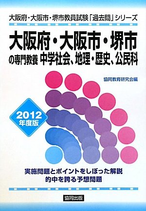 県別過去問 大阪府・大阪市・堺市の専門教養中学社会 2012