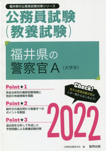福井県の警察官A 2022年度版 (福井県の公務員試験対策シリーズ) 公務員試験研究会