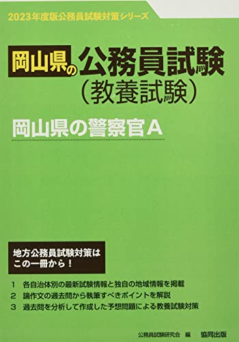 岡山県の警察官A (2023年度版) (岡山県の公務員試験対策シリーズ) 公務員試験研究会
