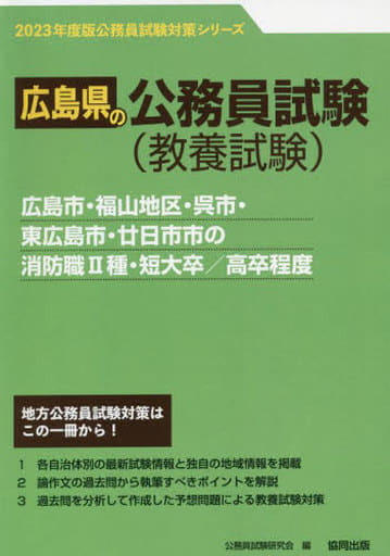 広島市・福山地区・呉市・東広島市・廿日市市の消防職II種・短大卒/高卒程度 (2023年度版) (広島県の公務員試験対策シリーズ) 公務員試験研究会