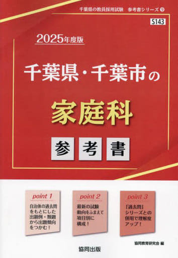 千葉県・千葉市の家庭科参考書 (2025年度版) (千葉県の教員採用試験「参考書」シリーズ 9) 協同教育研究会