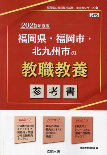 福岡県・福岡市・北九州市の教職教養参考書 (2025年度版) (福岡県の教員採用試験「参考書」シリーズ 1) 協同教育研究会