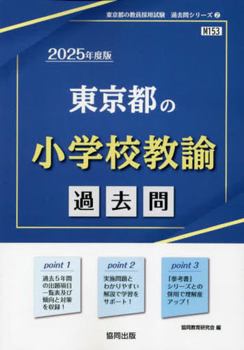 東京都の小学校教諭過去問 (2025年度版) (東京都の教員採用試験「過去問」シリーズ 2) 協同教育研究会