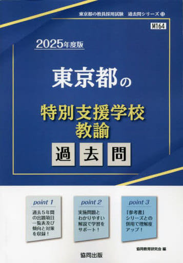 東京都の特別支援学校教諭過去問 (2025年度版) (東京都の教員採用試験「過去問」シリーズ 13) 協同教育研究会