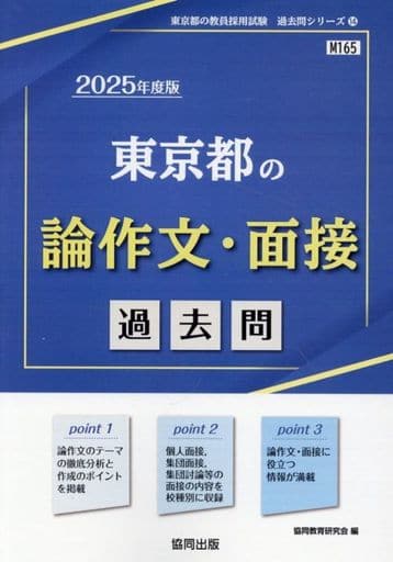 東京都の論作文・面接過去問 (2025年度版) (東京都の教員採用試験「過去問」シリーズ 14) 協同教育研究会