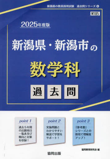 新潟県・新潟市の数学科過去問 (2025年度版) (新潟県の教員採用試験「過去問」シリーズ 6) 協同教育研究会