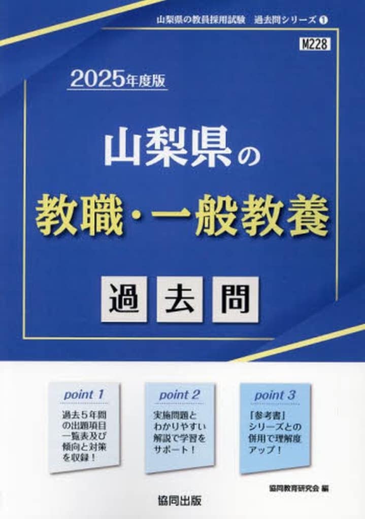 山梨県の教職・一般教養過去問 (2025年度版) (山梨県の教員採用試験「過去問」シリーズ) 協同教育研究会