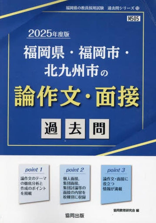 福岡県・福岡市・北九州市の論作文・面接過去問 (2025年度版) (福岡県の教員採用試験「過去問」シリーズ 13) 協同教育研究会