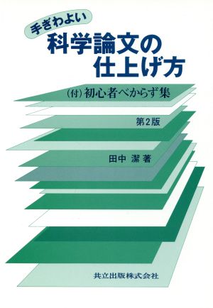手ぎわよい科学論文の仕上げ方―(付)初心者べからず集 第2版 潔, 田中