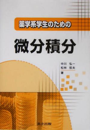 薬学系学生のための 微分積分 中川 弘一; 松林 哲夫