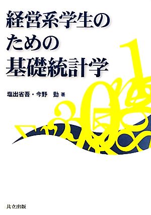 経営系学生のための基礎統計学 塩出 省吾; 今野 勤