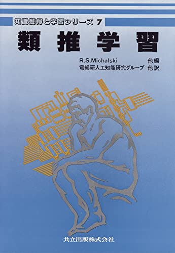 類推学習 (知識獲得と学習シリーズ) Michalski,Ryszard S.; 電総研人工知能研究グループ