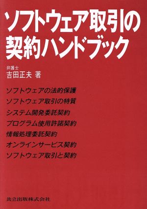 ソフトウェア取引の契約ハンドブック 吉田 正夫