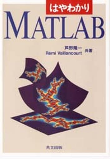 はやわかりMATLAB 芦野 隆一; Vaillancourt, R.