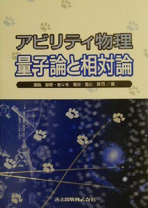 アビリティ物理 量子論と相対論 飯島 徹穂 佐々木 隆幸; 青山 隆司