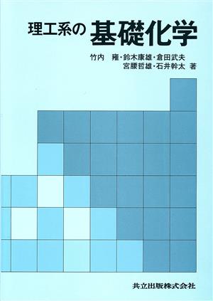 理工系の基礎化学 竹内 雍