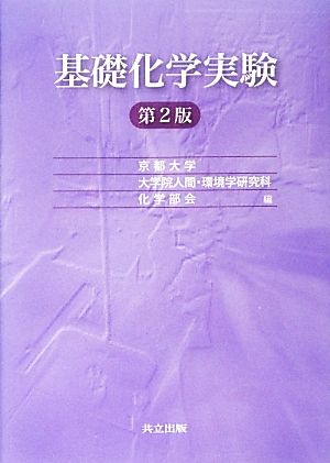 基礎化学実験 第2版 京都大学大学院人間・環境学研究科化学部会