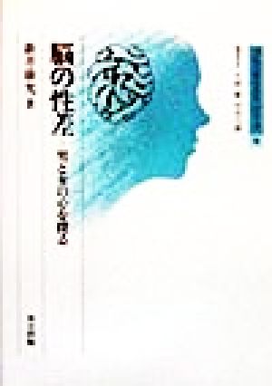 脳の性差: 男と女の心を探る (ブレインサイエンス・シリ-ズ) 新井 康允