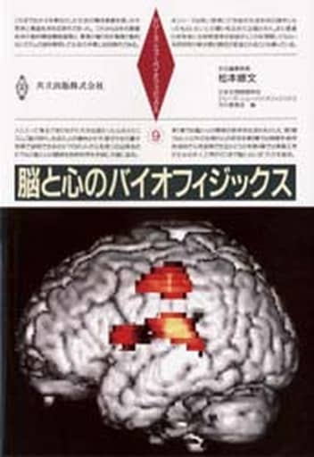脳と心のバイオフィジックス (シリーズ・ニューバイオフィジックス 9) 松本 修文; 日本生物物理学会 シリーズニューバイオフィジックス刊行委員会